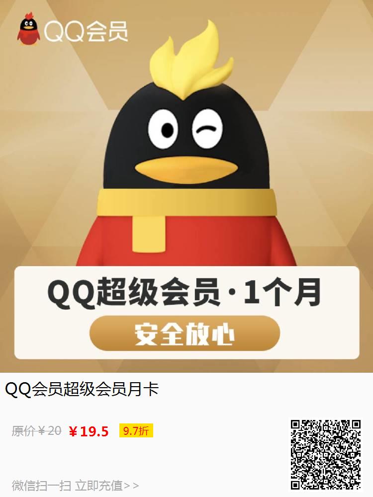 QQ会员超级会员月卡