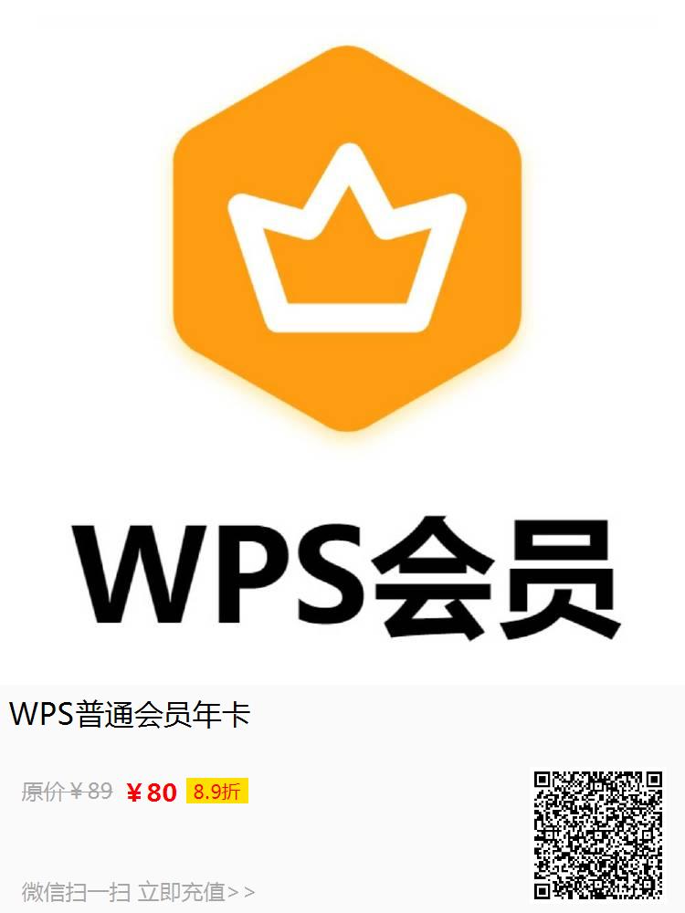 WPS普通会员年卡