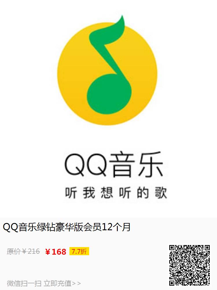 QQ音乐绿钻豪华版会员12个月
