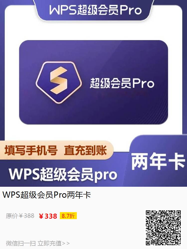WPS超级会员Pro两年卡